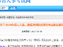 2020年江苏省二级建造师考试时间公布